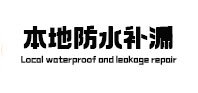 海珠本地防水补漏